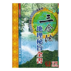 育林出版社 三合一地理秘旨全書 平裝 1080個圖例 5000個案例 一目了然
