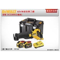 DEWALT 60V 無碳刷軍刀鋸 DCS389X2(整組), 1套