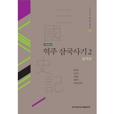 역주 삼국사기 2: 번역편, 한국학중앙연구원출판부, 정구복,노중국,신동하,김태식,권덕영 공저