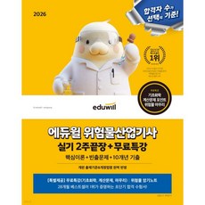 2026 에듀윌 위험물산업기사 실기 2주끝장+무료특강