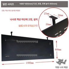 책상 하단 가리개 칸막이 유백색 낮은파티션 트랙, 블랙 1480x400
