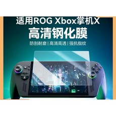 ROG XBOX Ally 鋼化膜 高清高透 9H玻璃保護貼, 1個
