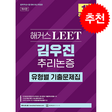 해커스 LEET(리트) 김우진 추리논증 유형별 기출문제집 (법학적성시험 대비) (제4판) + 쁘띠수첩 증정, 해커스로스쿨