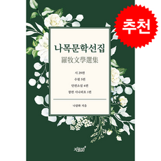 나목문학선집 + 쁘띠수첩 증정, 지식과감성, 나광화