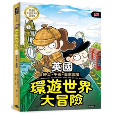 環遊世界大冒險 英國 紳士．午茶．皇家國度 適合兒童閱讀