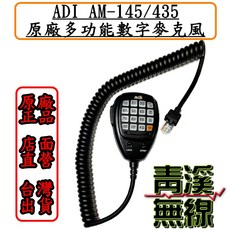 ADI 數字麥克風 AM-145/435 手持式對講機麥克風