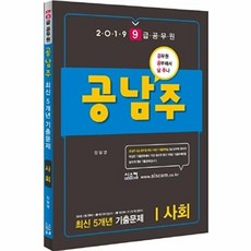 공남주9급 공무원 사회 최신 5개년 기출문제(2019):공무원 공부해서 남주나, 시스컴