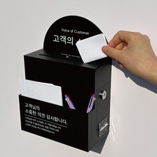 필아크릴 고객소리함 건의함 고충처리함 소통함 소리함 의견함 블랙무광아크릴
