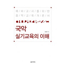 국악 실기교육의 이해:예비교사를 위한 음악교육개론서, 음악세계, 서승미