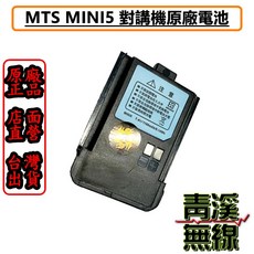 MTS MINI5 對講機原廠鋰電池, 1個