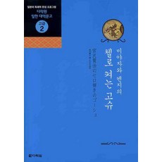 Darakwon 宮澤賢治的大提琴手高修