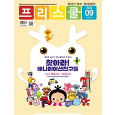 월간 프리스쿨 2023년 9월호