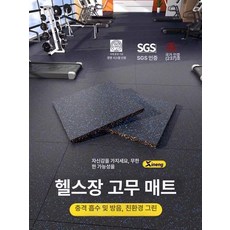 헬스장매트 홈짐 바닥 고무 충격 방음, 1개