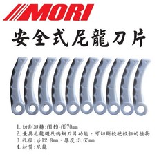 MORI 尼龍刀片 安全型割草機刀片, 1個, 尼龍刀片(10片組)