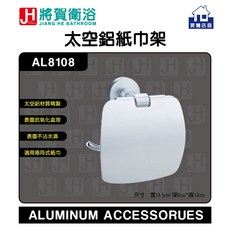 將賀衛浴 AL8108 太空鋁紙巾架，浴室收納好幫手，簡約時尚，安裝簡易，節省空間, 1個