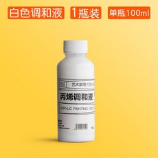 美術搭檔 100ML丙烯顏料專用調和液丙烯調和劑美術用品稀釋劑媒介防水手繪, 1個, 丙烯調和液/1瓶（單瓶100ml）