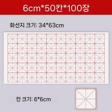 대용량 붓글씨 화선지 모눈지 연습 서예 글씨 초보자 연습지 격자 붓글씨연습, 쌀종이 고급용, 6cm 50칸 (100매)