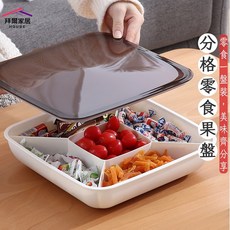 拜爾家居 分格零食果盤 帶蓋糖果盒 多格收納盒 過年餅乾盒, 1個