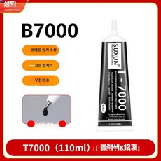 T7000 B7000 휴대폰 액정 접착제 블랙 투명 수리용 본드 Y_T7000(110ml) 블랙 12개
