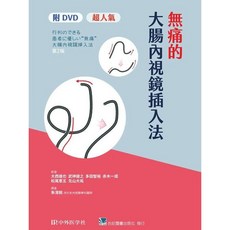 無痛的大腸內視鏡插入法 附DVD 合記圖書, 書
