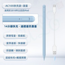 iPad電容筆 AC10S 主動式手寫筆 防誤觸 快充, 淺藍-防誤觸【快充+觸摸開關+藍芽功能】, 1個