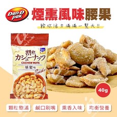 【Dan-D Pak丹帝】煙熏風味腰果 木質煙燻香氣 下酒必備, 1個