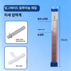 중학생 물리 액체 압력 실험기 U형 투명 압력계 깊이 관, 1개, (업그레이드) 미세 압력계