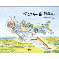 뭐 신나는 일 없을까 (비룡소의 그림동화 305), 상품명