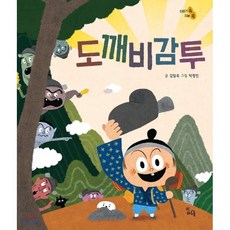도깨비 감투, 김일옥 글/박정인 그림, 하루놀