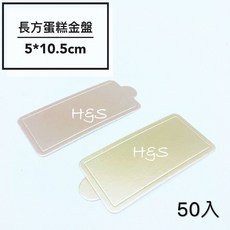【H&S Store】蛋糕金盤-長方型2色 小蛋糕盤 蛋糕底紙 紙托盤 底襯 包裝 裝飾 烘焙 廚房 金盤 蛋糕紙盤, 玫瑰金, 1個