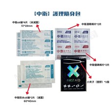 中衛 護理隨身包 (OK繃*4片 未滅菌 72*19mm + 防水OK繃*2片 滅菌 60*40mm + 酒精棉片*2片 + 優碘棉片*2片 + 小夾子), 1個