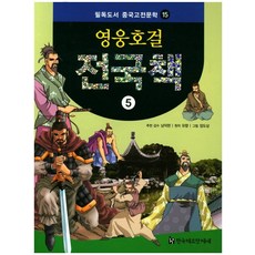 HermannhesseBook 英雄豪傑 戰國策 5, 南德鉉 監修/劉向 原著/張道相 繪圖