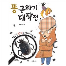똥 구하기 대작전 (명탐정 꼬치의 생태 과학 4) [양장], 없음, 상세 설명 참조