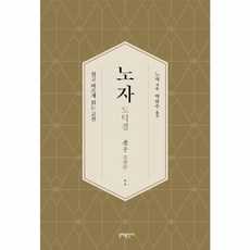노자 도덕경:쉽고 바르게 읽는 고전, 문예출판사