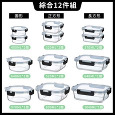 綜合12件組 玻璃保鮮盒, 1套