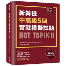 新韓檢 中高級 5回 實戰模擬試題 HOT TOPIK II 韓語檢定, EZ叢書館, 新韓檢中高級5回實戰模擬試題Hot TOPIK II (附QR Code)
