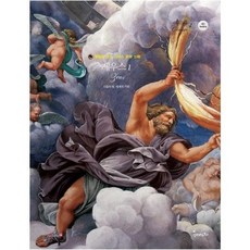 제우스 1 : 신들의 왕 세계의 기원, 봄이아트북스, 명화로 보는 그리스 로마 신화, 1null