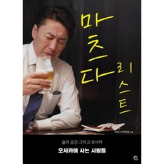마츠다 리스트:술과 공간 그리고 오사카, 용감한 까치, 마츠다 아키히로 저