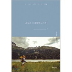 오늘은 이 바람만 느껴줘 : 길 위에서 마주한 찬란한 순간들, 청춘유리 저, 상상출판