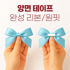 잇츠K 양면 테이프 완성리본 / 원핏, 100개, 파우더블루