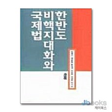 [제이북스] 한반도 비핵지대화와 국제법, 소화
