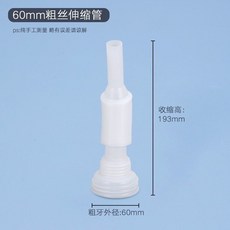 水杉包裝 噸桶配件 IBC1000L 化工桶 齣水管 導流管 齣料彎管 閥門 延長管 FTDGT01A, 1個, 60粗絲伸縮管（5個）