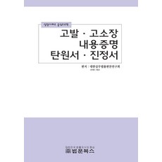 실질사례로 중심으로한고발 고소장 내용증명 탄원서 진정서:, 법문북스, 대한실무법률편찬연구회 저