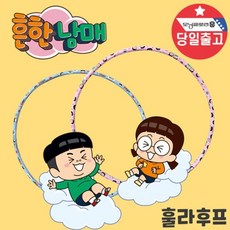 흔한남매 어린이 훌라후프 키즈운동 초등학생 선물 zag+00057KE, 뽀로로 핑크