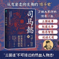 椰子圖書 歷史人物傳記套裝：秦始皇傳、司馬懿傳、曹操傳、安史之亂、北宋羣星閃耀時 (2件9.8折), 司馬懿傳