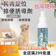 狗狗定點排便誘導劑 120ml, 1個, 定位排便誘導劑*1瓶,120毫升