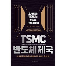 TSMC 반도체 제국 : 초격차를 뛰어넘는 초일류 기업의 비밀, 상업주간 저/차혜정 역/정인성 감수, 이레미디어