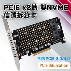 PCIe 4.0 x8 轉 NVMe 雙槽信號拆分卡, 1個, 全新品