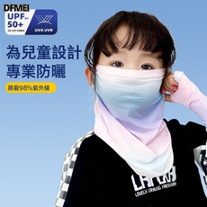 DFMEI 兒童防曬面罩冰絲面紗掛耳式遮陽全臉防紫外線護頸脖子透氣口罩夏