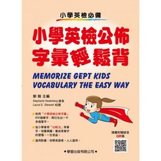 小學英檢必備 小學生英語字彙輕鬆背：GEPT Kids 輕鬆記憶字彙, 1個